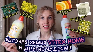 Любимая белорусская косметика💫 Бытовая химия Vitex и полезные шампуни для волос🧝🏻‍♀️