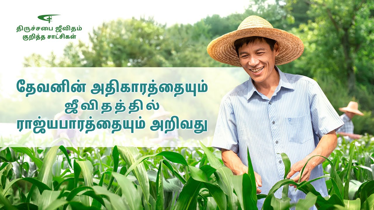 சுவிசேஷ சாட்சிகள் | தேவனின் அதிகாரத்தையும் ஜீவிதத்தில் ராஜ்யபாரத்தையும் அறிவது