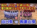 平成24年第21回JOCジュニアオリンピックカップハンドボール大会　山口VS和歌山（女子予選リーグ）ダイジェスト
