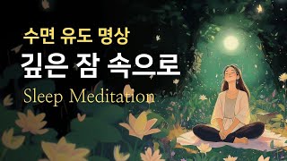 20분 수면 명상 가이드 | 오늘은 편안히 잠들어도 괜찮아요 | 불면증 해소