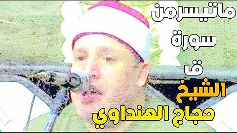 ولقد خلقنا السماوات والارض ومابينهما في ستة ايام| من سورة ق للشيخ حجاج الهنداوي