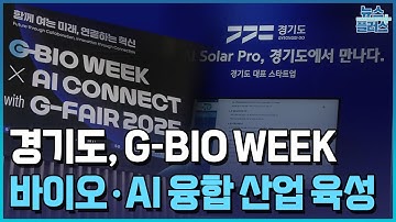 바이오·AI 융합은 경기도 미래 먹거리 / [현장+] / 한국경제TV뉴스