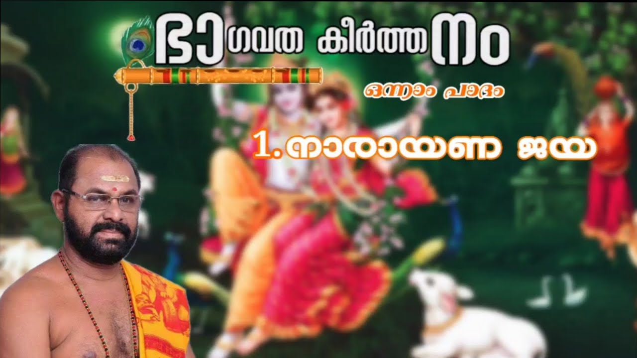 ഭാഗവത കീർത്തനം ഒന്നാം ഭാഗം - നാരായണ ജയ 🙏|| പാവുമ്പ രാധാകൃഷ്ണൻ || ശ്രീ കൃഷ്ണാർപ്പണം ||