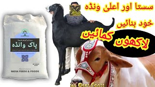 Goat Cow Farming l Wanda Khud Tayyar Kren Lakhon Kmayen سستا اعلیٰ ونڈہ خود تیار کریں لاکھوں کمائیں