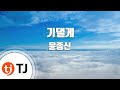 TJ노래방 기댈게 윤종신 TJ Karaoke