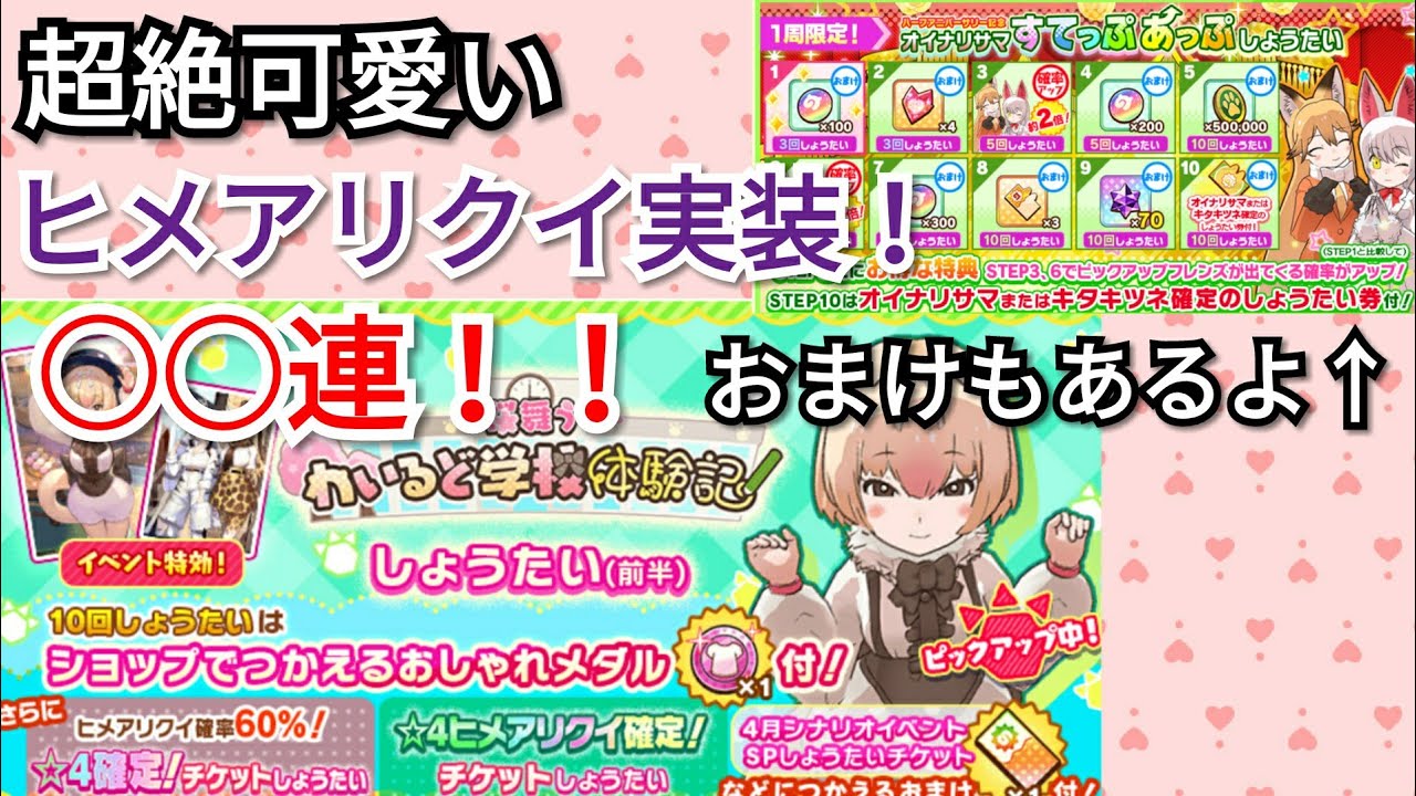 けものフレンズ3 春イベ開催 ヒメアリクイ狙ってガチャる オイナリサマも欲しい けもフレ3 Youtube