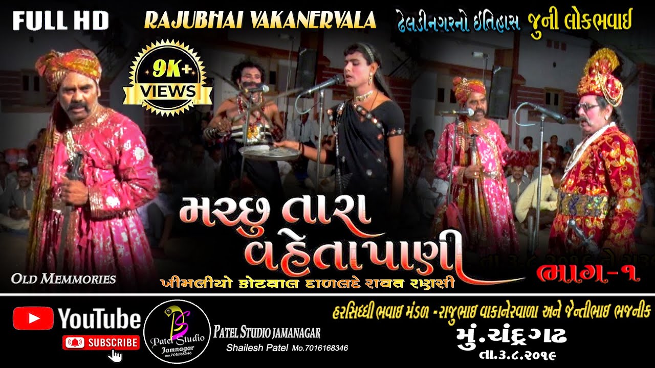 PART 01 // MACHHUTARA VAHETA PANI BHAVAI NATAK // HARSIDHI BHAVAI MANDAL KHIRASARA //