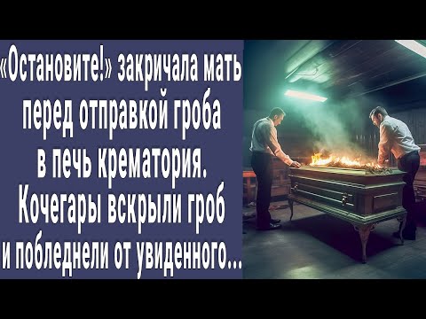 видео: Остановите! закричала мать перед отправкой гроба в печь крематория. Кочегары вскрыли гроб и онемели