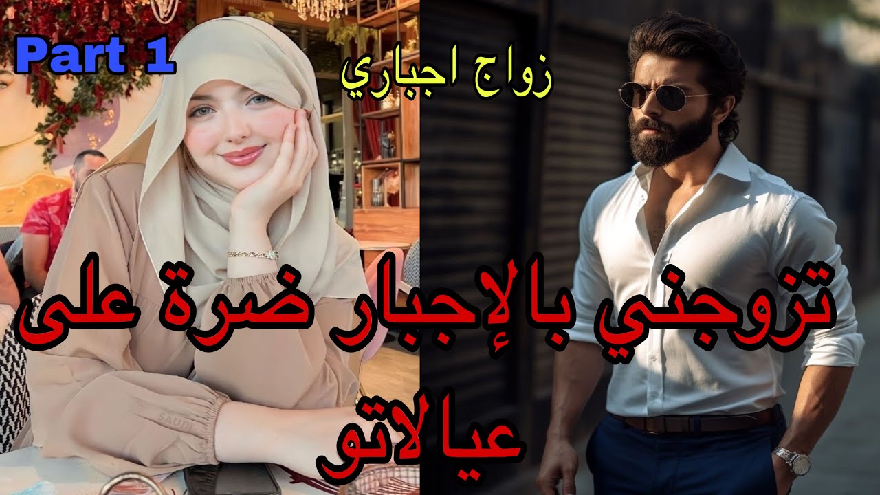 1️⃣هو الهماوي الرزين اللي تزوجها اجباري  وخلاها تكون ضرة🥺وهي اللي غادي توريه النجوم فعز النهار 🔥💣