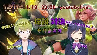 【#伝説対決】伝説対決で遊ぼう！リスナー参加もあるよ！【ハジメ＆凛】