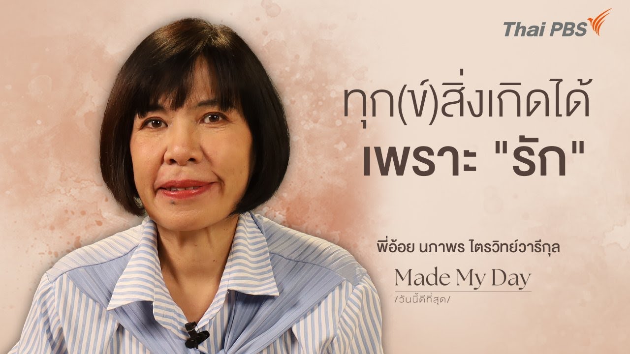 ทุก(ข์)สิ่งเกิดได้เพราะ 