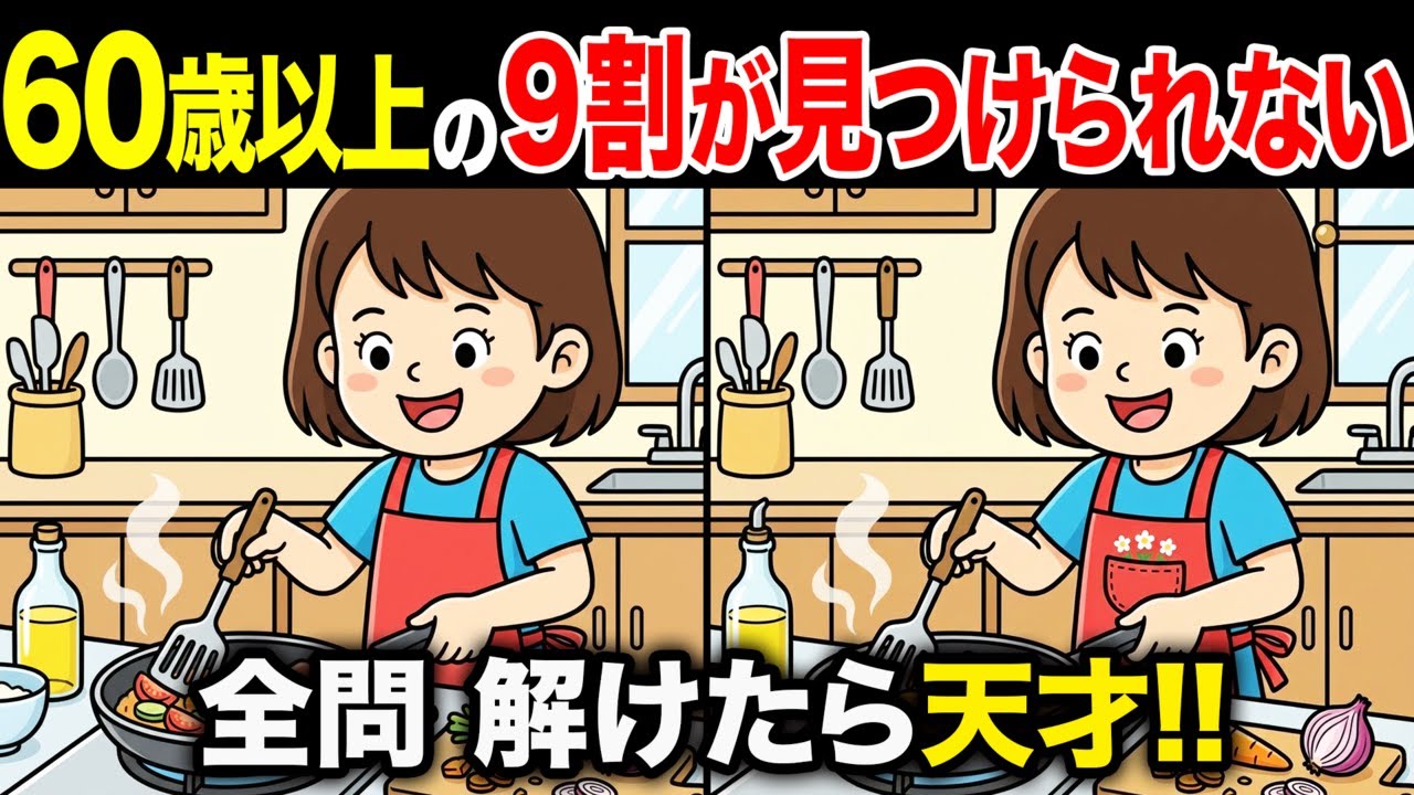 【間違い探しクイズ】60代・70代高齢者向け！難しいけど面白い無料脳トレ！1日10分の頭の体操で認知症予防に！【老化予防/記憶力アップ/集中力アップ】