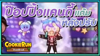 CookieRun OvenBreak ทำแต้มด้วย คุกกี้ป๊อปปิ้งแคนดี้ เวอร์ชั่นหลังปรับแต้ม !!  (แม็พ 2) screenshot 1