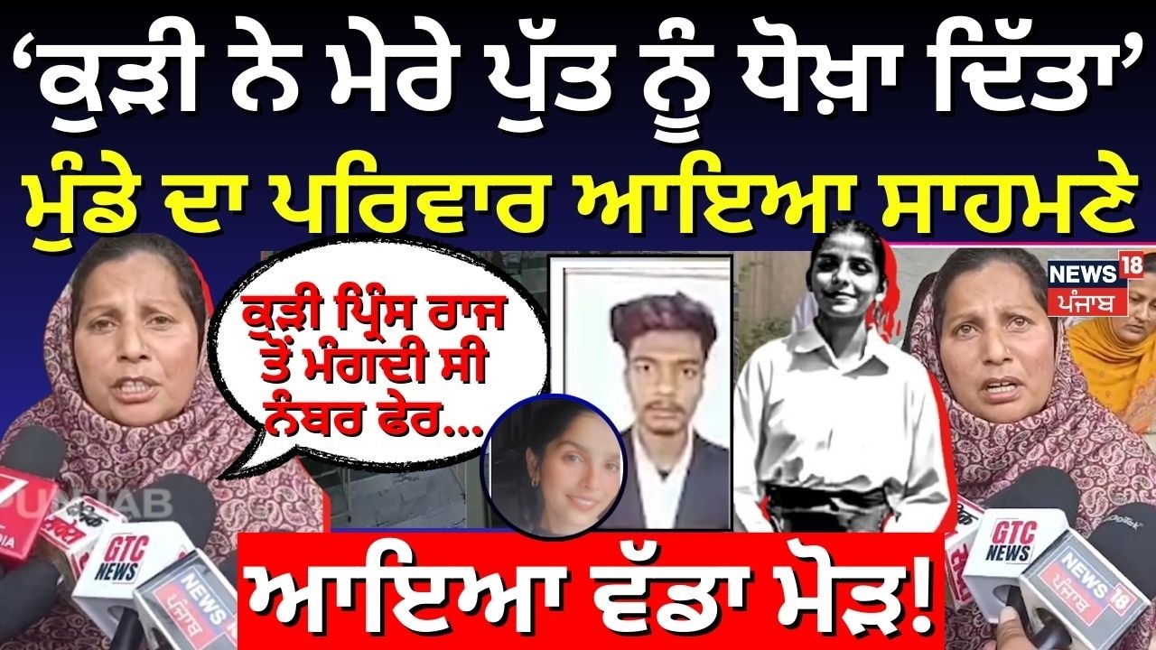 LIVE|Law College Firing|'ਕੁੜੀ ਨੇ ਮੇਰੇ ਪੁੱਤ ਨੂੰ ਦਿੱਤਾ ਧੋਖਾ',Tarn Taran Case 'ਚ ਮੁੰਡੇ ਦੀ ਮਾਂ ਆਈ ਸਾਹਮਣੇ