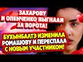 Дом 2 Свежие Новости (12.09.2021) Захарову и Опенченко выгнали за ворота!