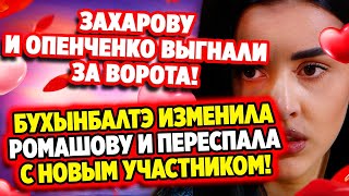 Дом 2 Свежие Новости (12.09.2021) Захарову и Опенченко выгнали за ворота!