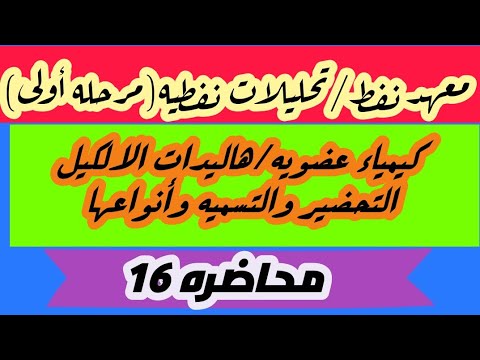 المحاضره السادسه عشر 16 انواع هاليدات الالكيل وتسميتها وتحضير الهاليدات الالكيل بطريقتين