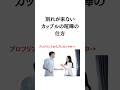 別れが来ないカップルの喧嘩の仕方