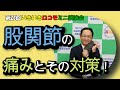 股関節の痛みとその対策!