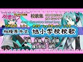 相模原市立旭小学校校歌 By 初音ミク【歌詞付き動画】