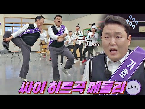 [선공개] 히트곡이 너무 많아도 문제 ㅋㅋㅋㅋ 숨소리 가득한 싸이(PSY)의 히트곡 메들리♬ 아는 형님(Knowing bros) 330회