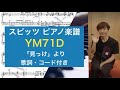 【ピアノソロ楽譜】YM71D / スピッツ (歌詞 コード付き)(Newアルバム「見っけ」より)【弾いてみた風】
