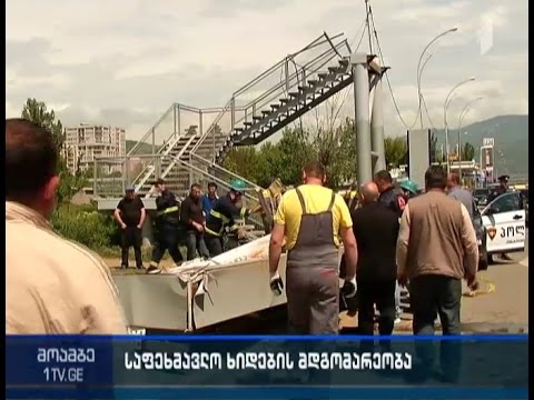 აღმაშენებლის ხეივანში საფეხმავლო ხიდი ჩამოინგრა
