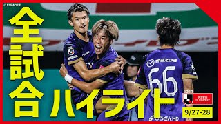 まとめ】J1全試合ハイライトを一気にチェック！【9月27日-28日