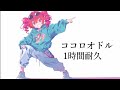 ココロオドル 重音テト 1時間耐久