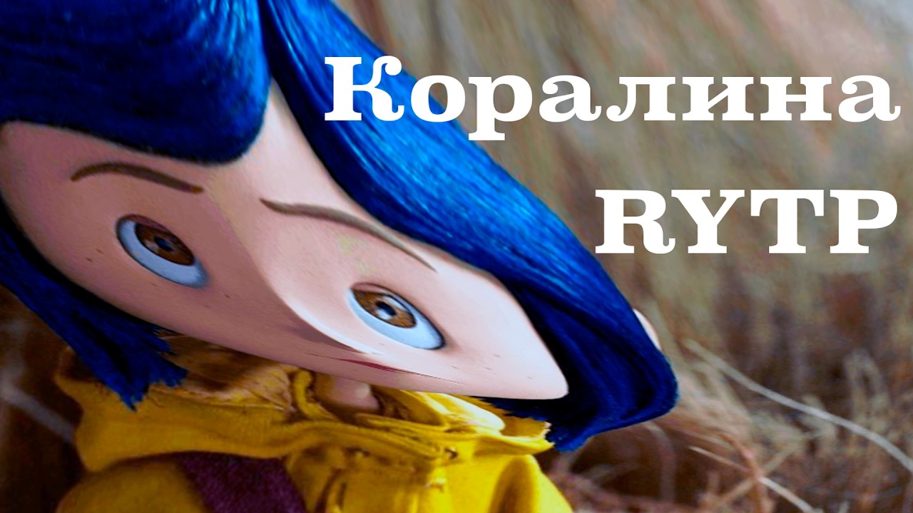 Коралина в стране шмар - [RYTP]