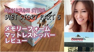 MEMORY FORM MATTRESS REVIEW / コストコのメモリーフォームマットレス使ってみた感想