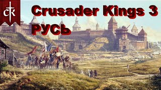 Светозар Всеволодович. Эпоха восстаний. Crusader Kings 3. Часть 4.