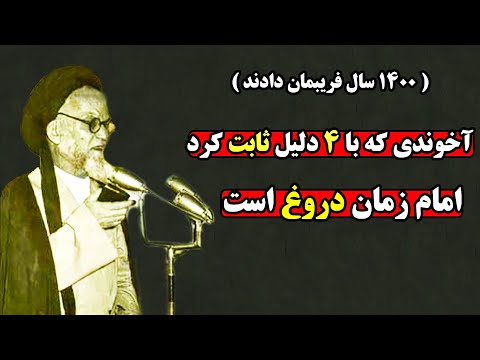 ابوالفضل برقعی طلبه ای که با این 4 دلیل ریشه امام زمان را زد