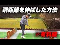 【有料級】低身長で300yd以上ぶっ飛ばす天才に秘訣を聞いてみたら有料級すぎてチップあげたくなった...