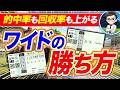 ワイドで儲ける超具体的な戦略【競馬予想】