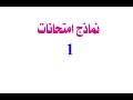 النماذج المتوقعة  في امتحان الرياضيات للصف السادس الابتدائي  الترم الثاني 2020  - نموذج 1