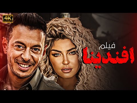 حصريا فيلم تاجر الكيف والمزاج فيلم افندينا بطولة مصطفي شعبان وعلا غانم