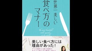 【紹介】世界一美しい食べ方のマナー （小倉 朋子）