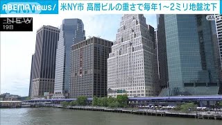 米NY市　高層ビルの重さで毎年1～2ミリ地盤沈下(2023年5月20日)