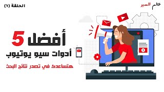 أفضل 5 ادوات سيو اليوتيوب 2023  youtube seo tools