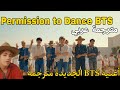 BTS Permission To Dance مترجمة عربي Arabic Sub أغنية BTS الجديدة Permission To Dance مترجمة