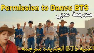 BTS - Permission to Dance مترجمة عربي (arabic sub) أغنية BTS الجديدة Permission to Dance مترجمة