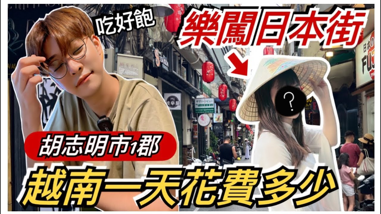 勇闖越南日本街🔥在市區消費不便宜!台灣人喜歡的一天吃喝花費推薦!Càng quét Quận 1 có gì để khám phá ? 【越南強尼】HCM Vietnam