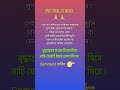 জীৱনৰ তিতা সত্য 😪🙏 #assamese #motivation #sad #status #inspire #gk #shorts