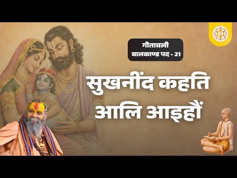गीतावली । बालकाण्ड । पद : 21 । सुखनींद कहति आलि आइहौं । वाणी: श्री राजेन्द्र दास जी महाराज
