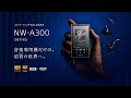 ウォークマン:ストリーミングウォークマン:NW-A300シリーズ【ソニー公式】