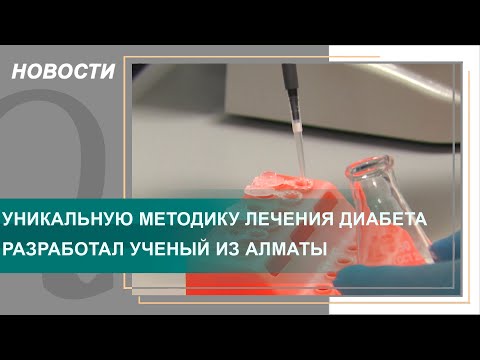 Уникальную методику лечения диабета разработал ученый из Алматы. Qazaq TV