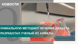 Уникальную методику лечения диабета разработал ученый из Алматы. Qazaq TV