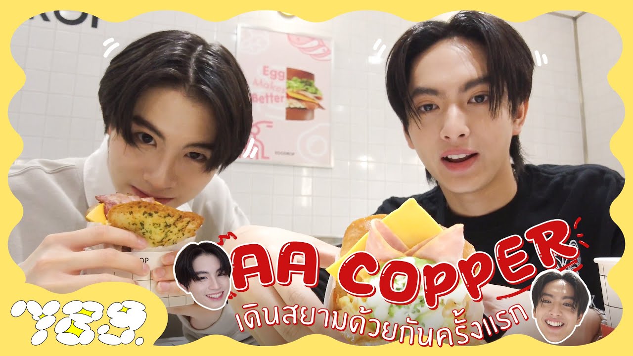 789 VLOG - AA & COPPER เดินสยามด้วยกันครั้งแรก !