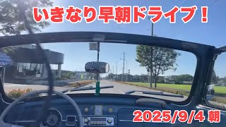 いきなりマービーで生ドライブ　テスト配信バージョン　2025/9/5（木）